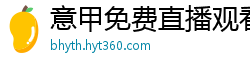 意甲免费直播观看